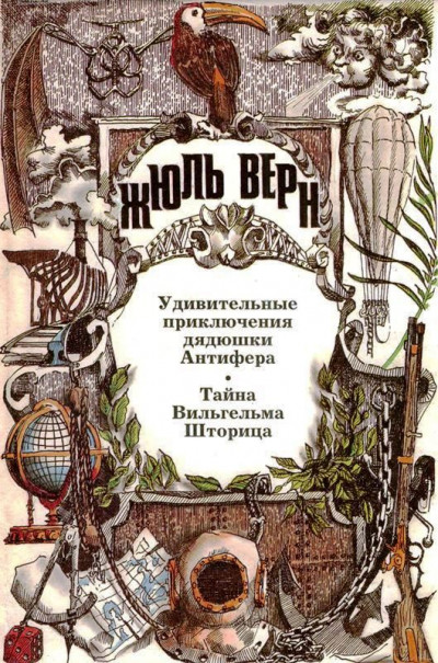 Удивительные приключения дядюшки Антифера. Тайна Вильгельма Шторица: Романы