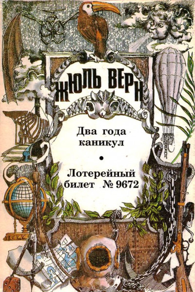 Два года каникул; Лотерейный билет № 9672: [Романы]