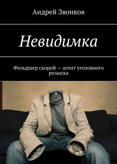 Невидимка. Фельдшер скорой – агент уголовного розыска