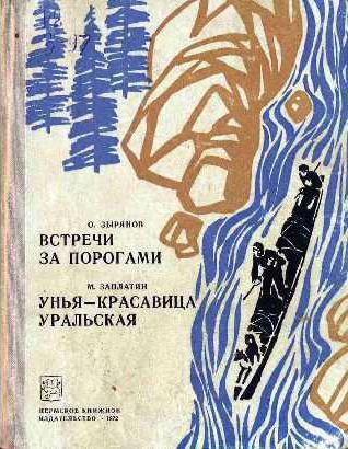 Встречи за порогами. Унья — красавица уральская,