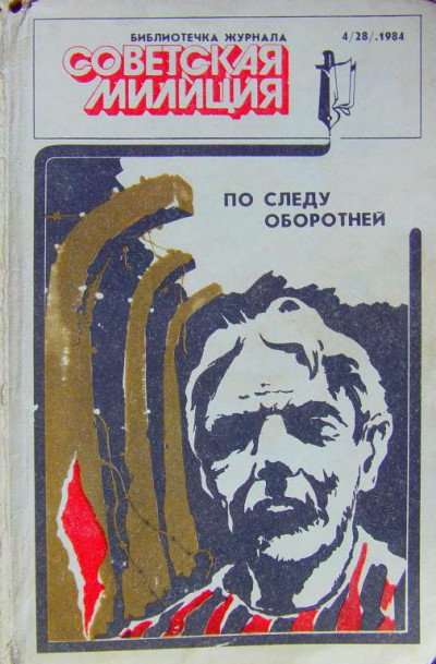 Библиотечка журнала «Советская милиция» 4(28), 1984  ,