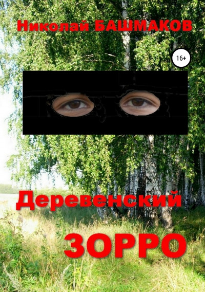 Деревенский Зорро,