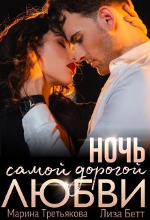 Ночь самой дорогой любви,