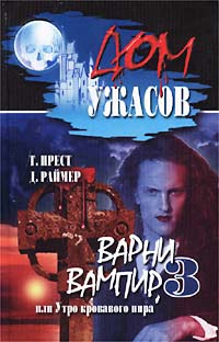 Варни-вампир 3, или Утро кровавого пира,