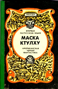 Маска Ктулху