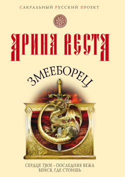 Змееборец