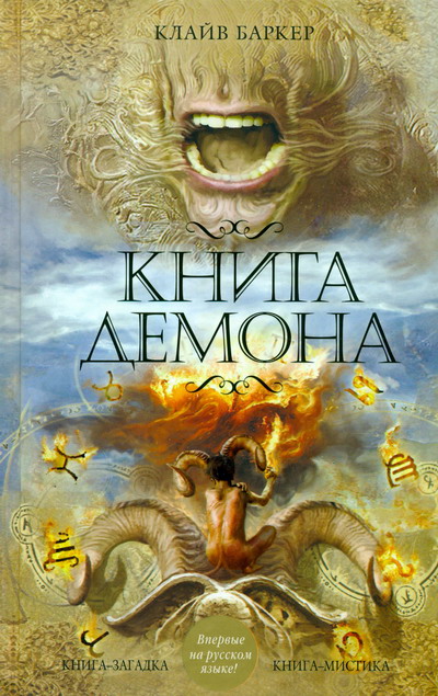 Книга демона, или Исчезновение мистера Б.