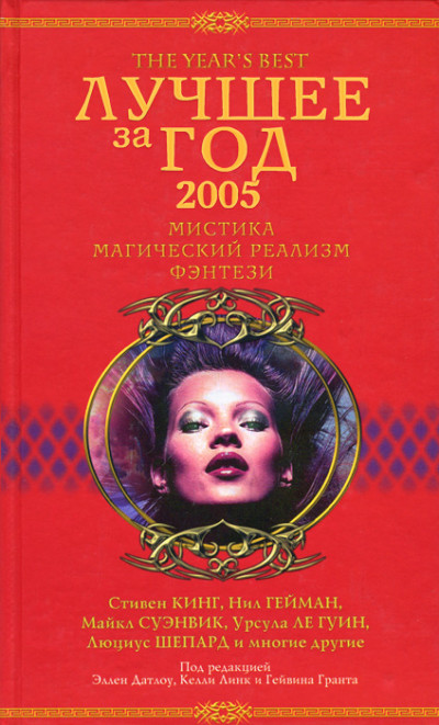 Лучшее за год 2005. Мистика, магический реализм, фэнтези  ,