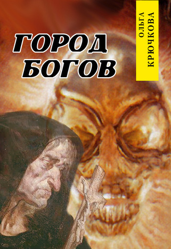 Город богов