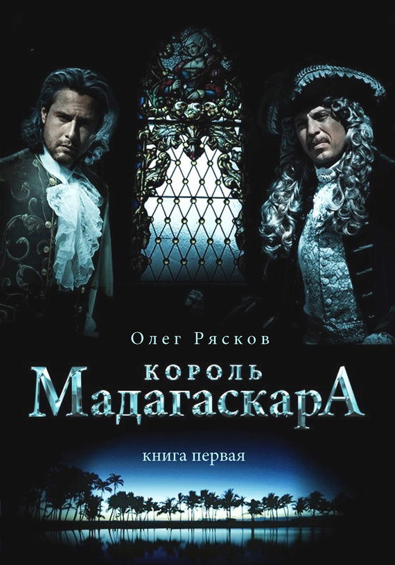 Король Мадагаскара