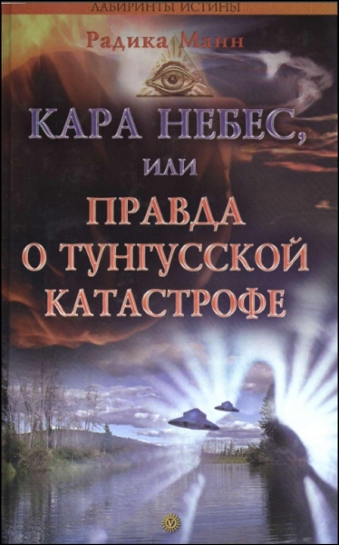 Кара небес, или Правда о Тунгусской катастрофе