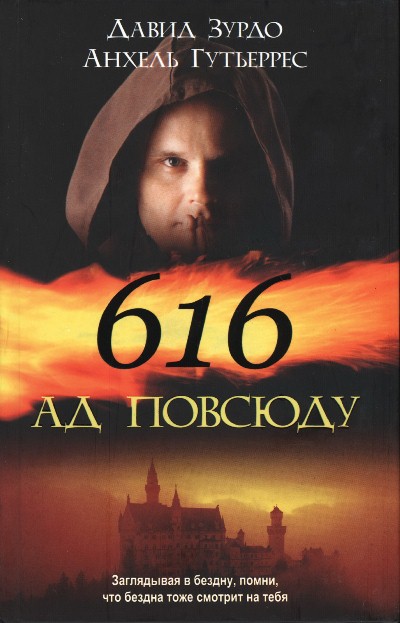 616 — Ад повсюду,