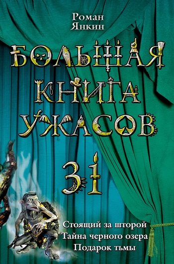 Большая книга ужасов — 31