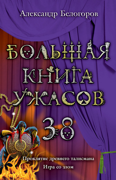 Большая книга ужасов — 38