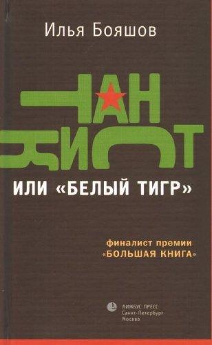 Танкист, или «Белый тигр»