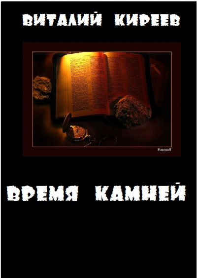 Время камней