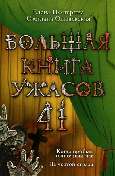 Большая книга ужасов — 41,