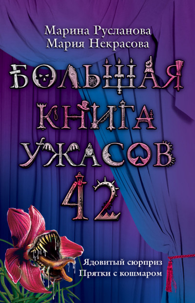 Большая книга ужасов — 42,