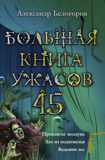 Большая книга ужасов — 45