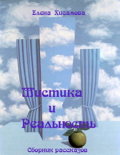 Мистика и реальность.