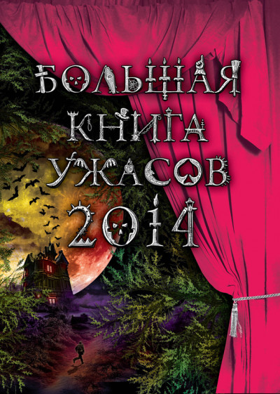 Большая книга ужасов, 2014