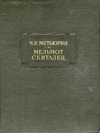 Метьюрин Ч. Р. Мельмот Скиталец