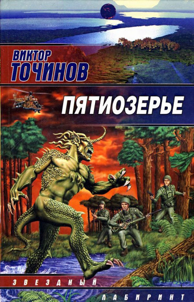 Пятиозерье