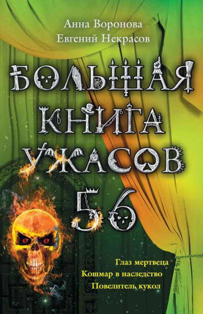 Большая книга ужасов — 56,