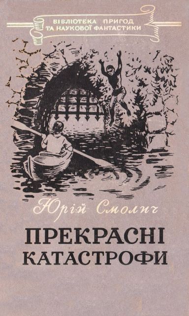 Прекрасні катастрофи