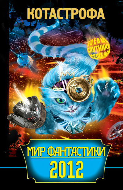 КОТАстрофа. Мир фантастики 2012,