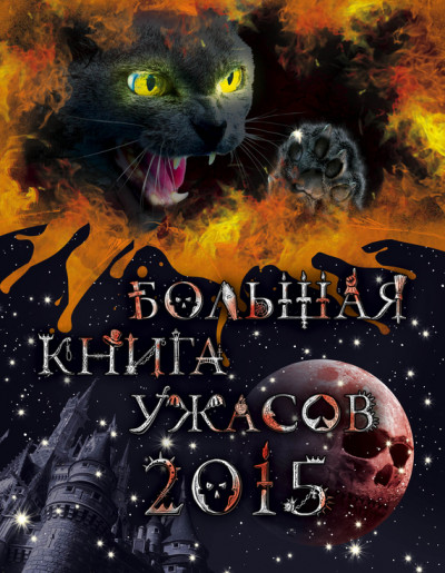 Большая книга ужасов, 2015  ,