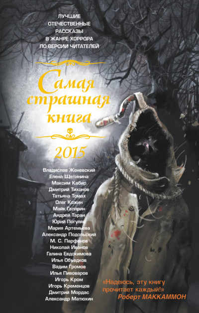 Самая страшная книга 2015  ,