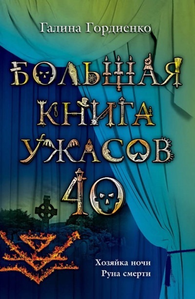 Большая книга ужасов — 40