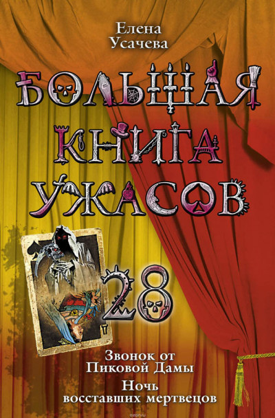 Большая книга ужасов – 28