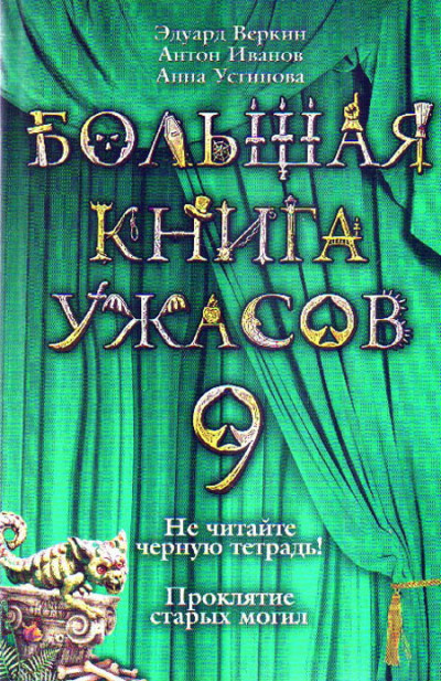 Большая книга ужасов — 9