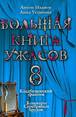 Большая книга ужасов — 8,