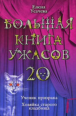 Большая книга ужасов – 20