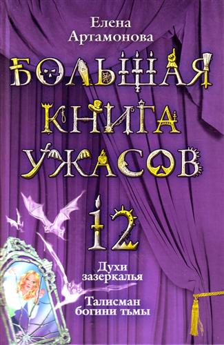 Большая книга ужасов — 12