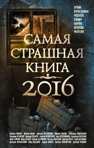 Самая страшная книга 2016  ,