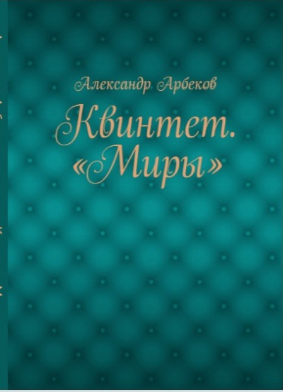 Две ипостаси одной странной жизни