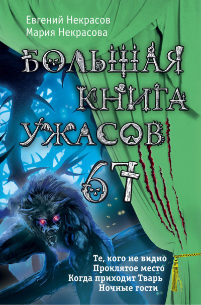 Большая книга ужасов — 67,