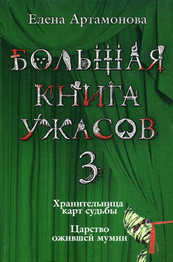 Большая книга ужасов – 3