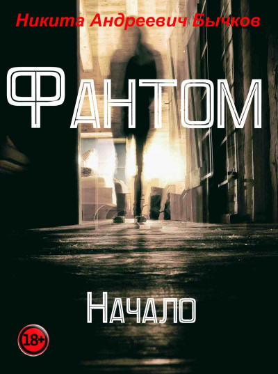 Фантом – Начало