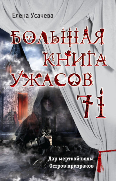 Большая книга ужасов — 71