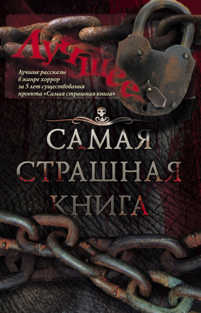 Самая страшная книга. Лучшее  ,