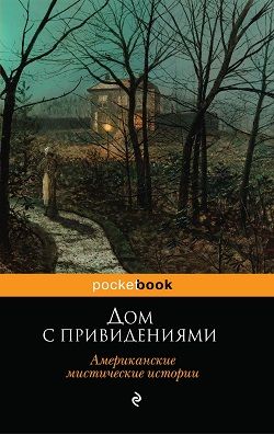 Дом с привидениями (Американские мистические истории)