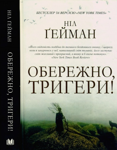 Обережно, тригери