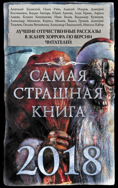 Самая страшная книга 2018  ,