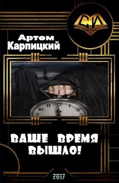 Ваше время вышло!