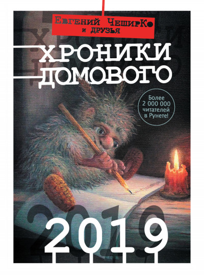 Хроники Домового. 2019,